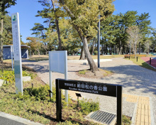 給田松の香公園