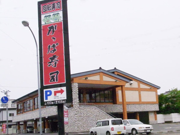 かっぱ寿司三俣店の画像1