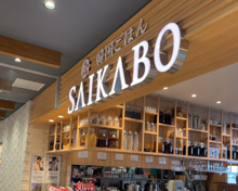 ファミリーレストラン 妻家房 イオンスタイル碑文谷店