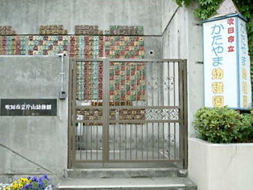 片山幼稚園の画像1