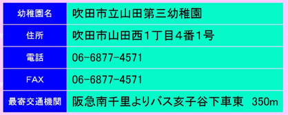山田第三幼稚園の画像1
