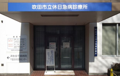 吹田市立病院・医院休日急病診療所の画像1