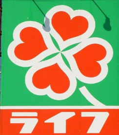 ライフ吹田泉町店の画像1