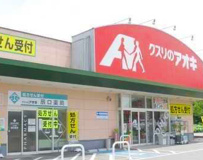 クスリのアオキ 吉岡店