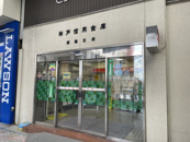 神戸信用金庫西灘支店