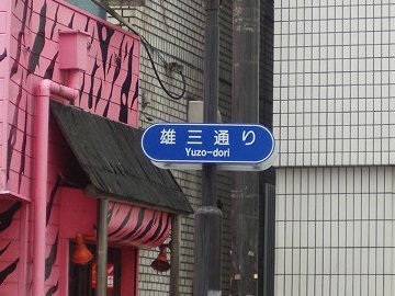 雄三通りの画像1