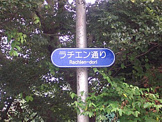 ラチエン通り