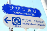 サザン通り
