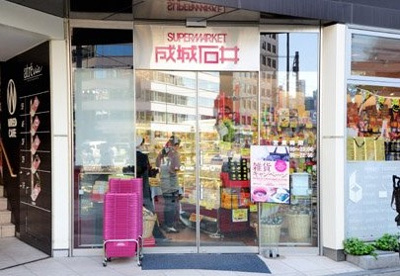 成城石井 アトレ五反田1店の画像1