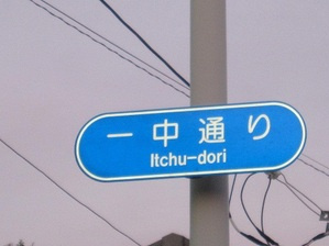 一中通りの画像1