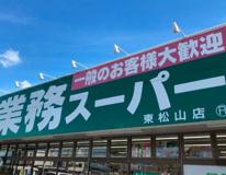 業務スーパー 東松山店