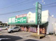 マルエツ 草加稲荷店の画像