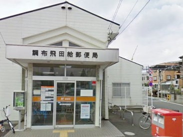調布飛田給郵便局の画像1