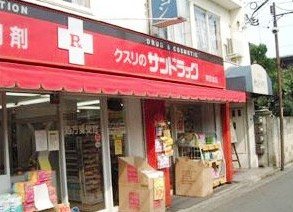 サンドラッグ 飛田給店