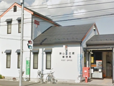 狭山上広瀬郵便局