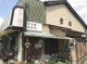 吉田種苗店の画像