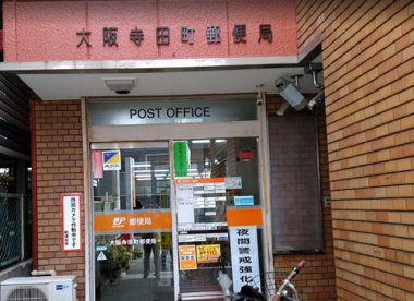 大阪寺田町郵便局の画像1