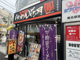 らあめん花月嵐 菊名駅前店
