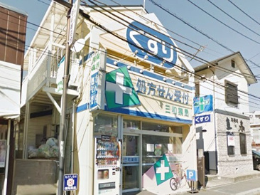三和薬局 本店