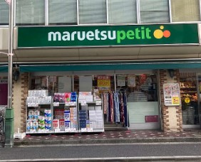 マルエツ プチ 水道小桜店の画像1