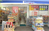 ココカラファイン薬局 ハートアイランド店