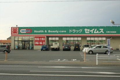 セイムス大街道店の画像1