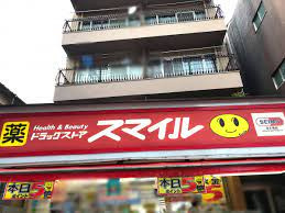 ドラッグストアスマイル戸越銀座店の画像1