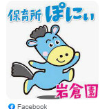ぽにぃ保育園の画像1