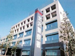 北沢警察署