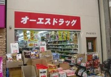 オーエスドラッグ武蔵小山店の画像1