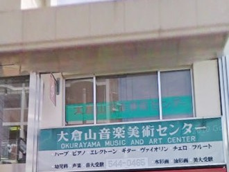 大倉山音楽美術センター