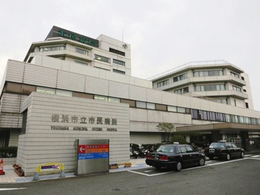 横浜市立市民病院