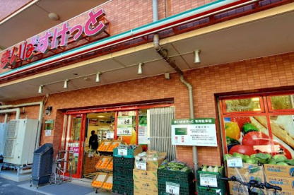 まいばすけっと 川口中青木５丁目店の画像1