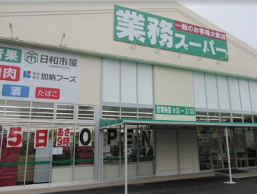 業務スーパー 喜連西店の画像1