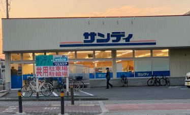 サンディ 平野南店の画像1