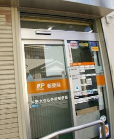 平野大念仏寺前郵便局の画像1