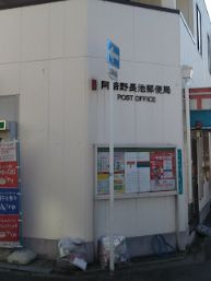 阿倍野長池郵便局の画像1