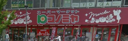 コノミヤ ハローフーヅ東山店の画像1