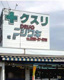 ドラッグニシワキ境店の画像
