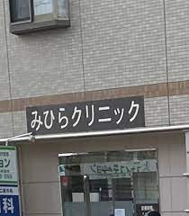 みひらクリニックの画像1