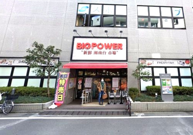 BIG POWER(ビッグパワー) 新鮮湘南台市場の画像1