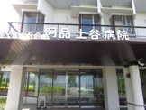 阿品土谷病院