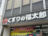 薬局くすりの福太郎 南砂2丁目店