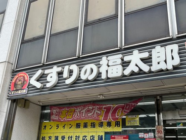 薬局くすりの福太郎 南砂2丁目店の画像1