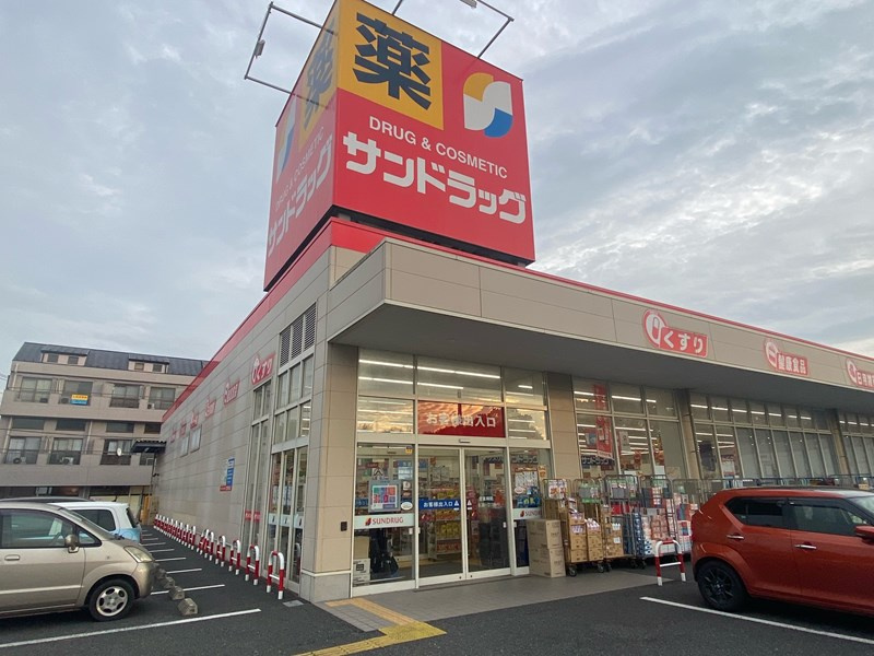 サンドラッグ東松山店の画像