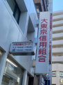 大東京信用組合 日暮里支店