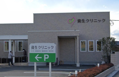 資生クリニックの画像1