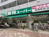 業務スーパー 練馬駅前店