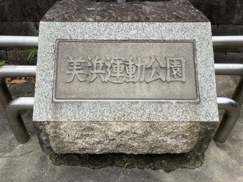 美浜運動公園