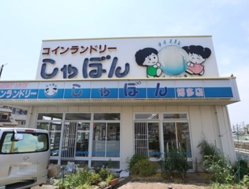 コインランドリーしゃぼん博多店の画像5